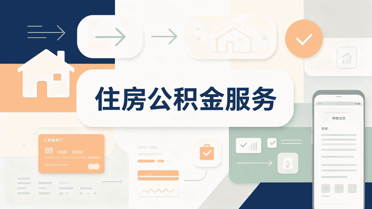 孝感企业职工公积金贷款流程跑了两趟才弄明白