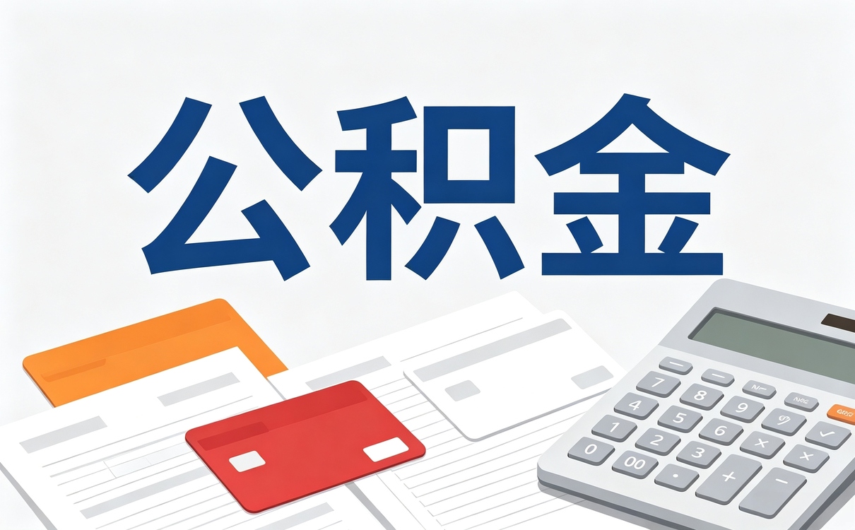 孝感出境定居公积金提取流程材料地点到账时间